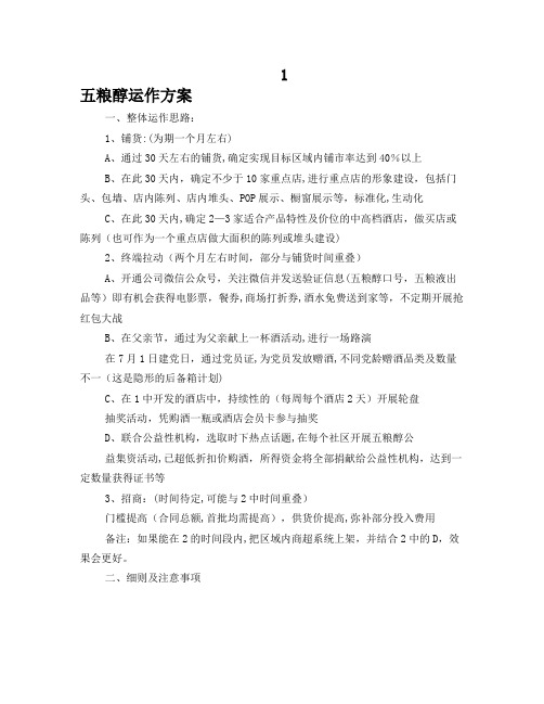 五粮醇运作方案