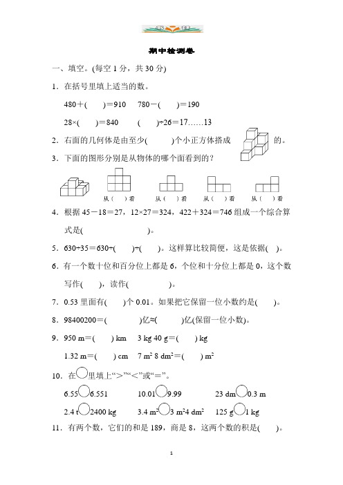 人教版四年级数学下册期中测试卷卷及答案(共8套)