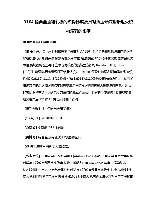 3104铝合金热粗轧板的织构梯度及其对热压缩变形后退火织构演变的影响