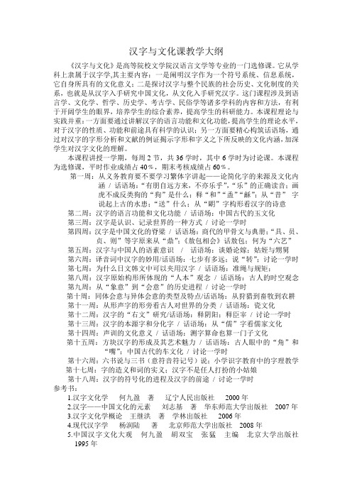 汉字与文化课教学大纲