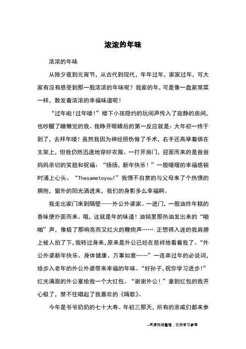 浓浓的年味_小学五六年级记事