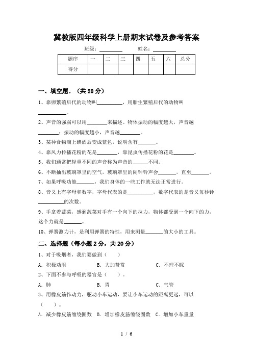 冀教版四年级科学上册期末试卷及参考答案