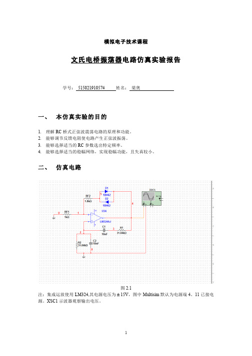 文氏电桥振荡电路仿真实验报告