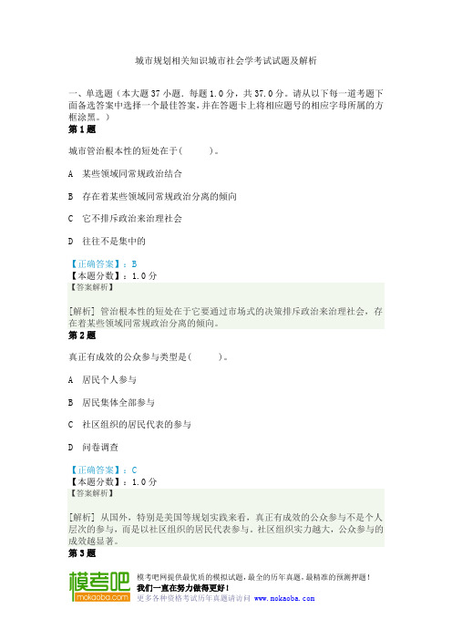 城市规划相关知识城市社会学考试试题及解析