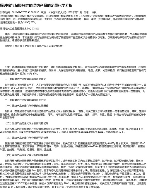 探讨棉与粘胶纤维的混纺产品的定量化学分析