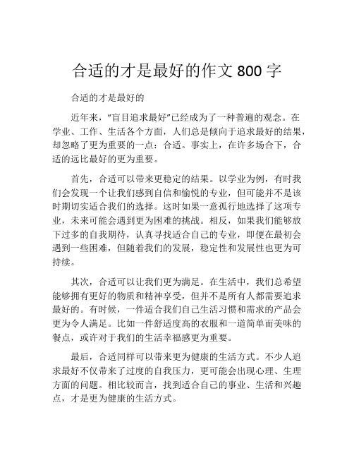 合适的才是最好的作文800字