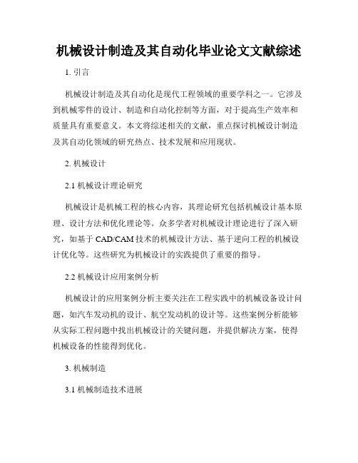 机械设计制造及其自动化毕业论文文献综述