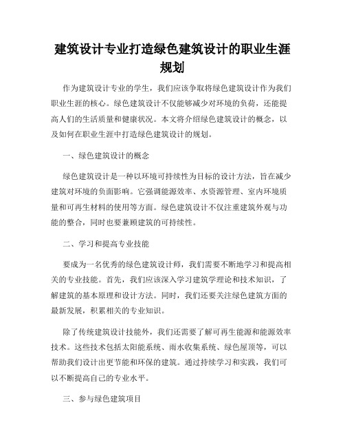 建筑设计专业打造绿色建筑设计的职业生涯规划