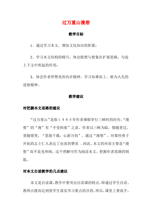 高一语文上学期 第二单元过万重山漫想教案 新人教版