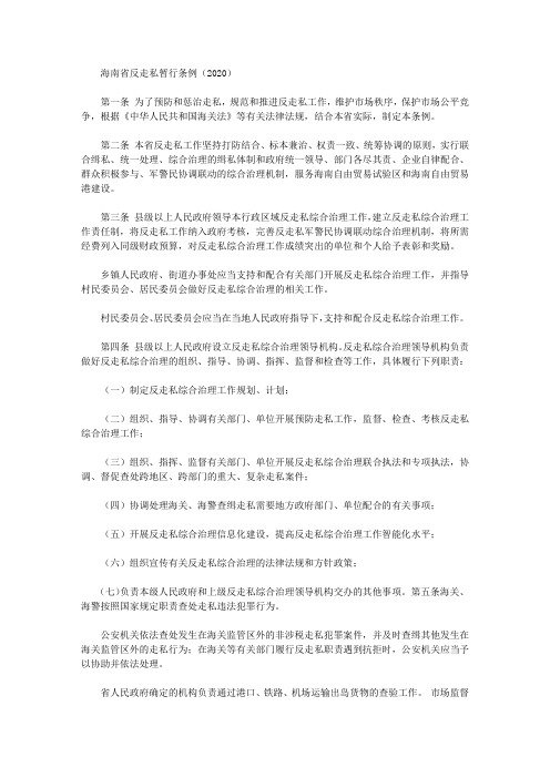 海南省反走私暂行条例(2020)