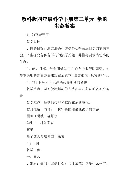 教科版四年级科学下册第二单元 新的生命教案