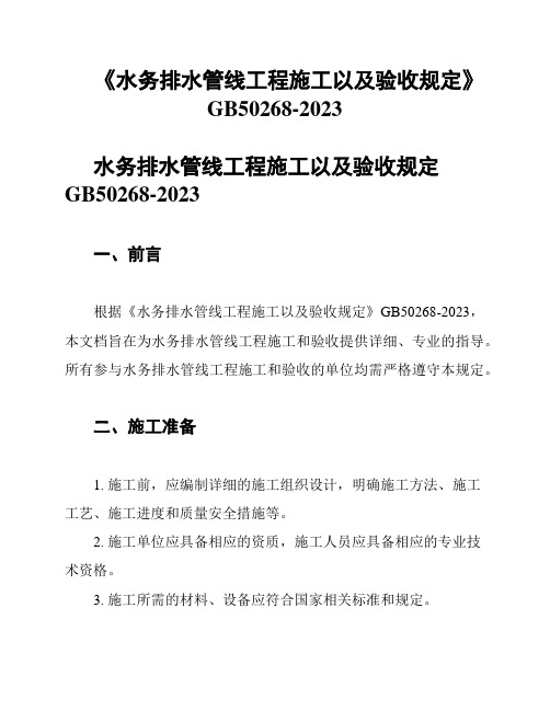 《水务排水管线工程施工以及验收规定》GB50268-2023