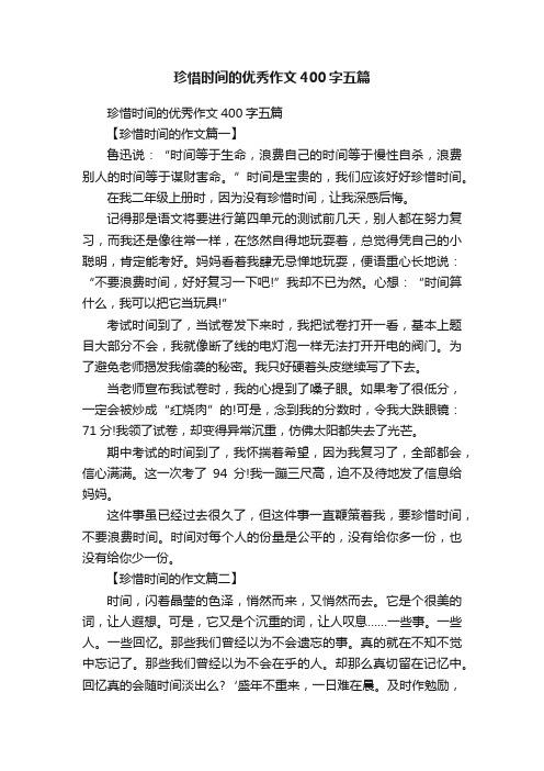 珍惜时间的优秀作文400字五篇