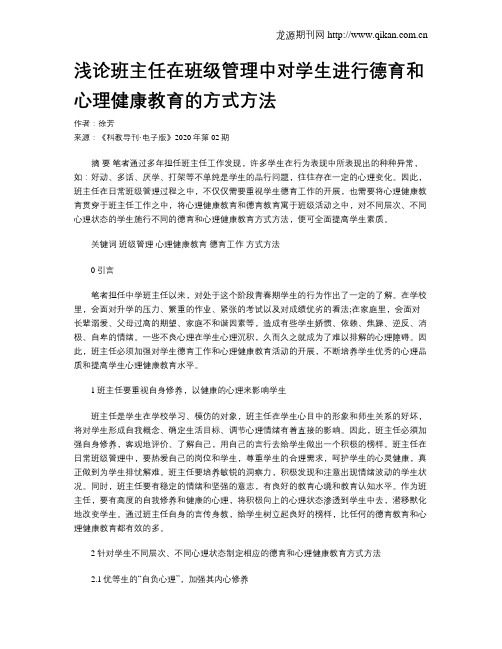 浅论班主任在班级管理中对学生进行德育和心理健康教育的方式方法