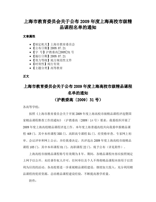 上海市教育委员会关于公布2009年度上海高校市级精品课程名单的通知