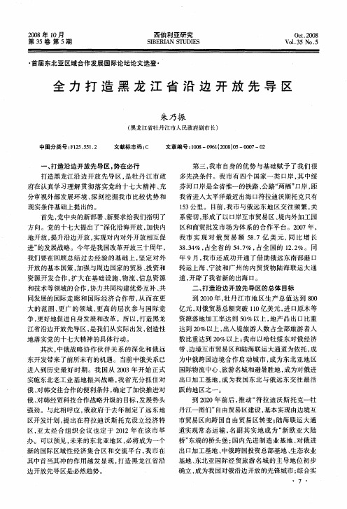 全力打造黑龙江省沿边开放先导区