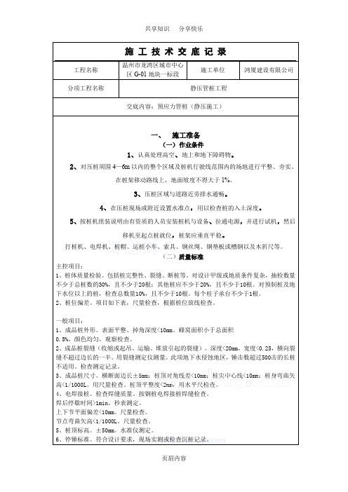 静压桩施工技术交底