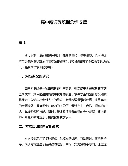 高中新课改培训总结5篇