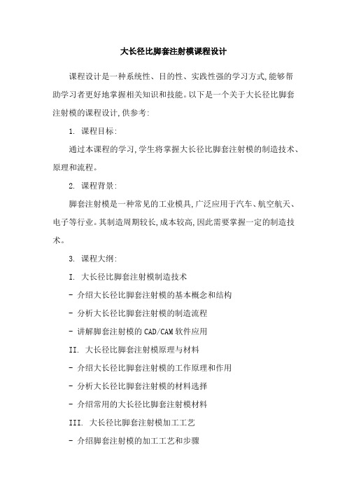 大长径比脚套注射模课程设计