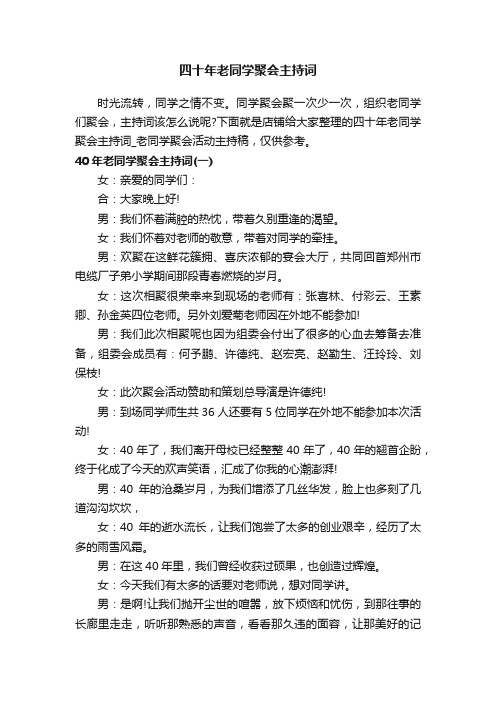 四十年老同学聚会主持词