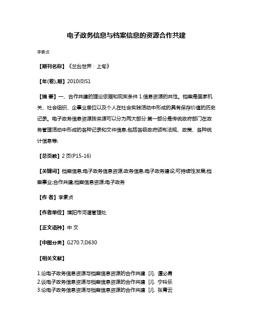 电子政务信息与档案信息的资源合作共建