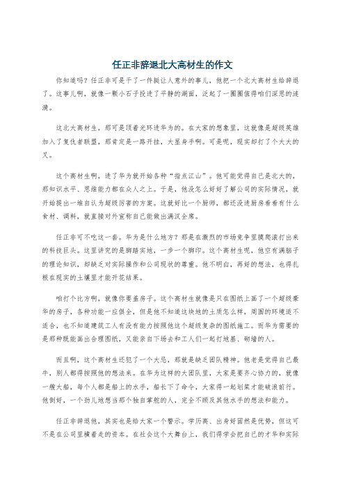 任正非辞退北大高材生的作文