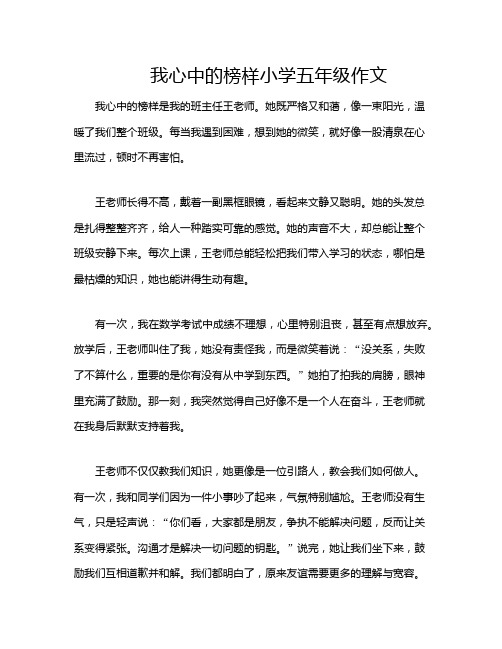 我心中的榜样小学五年级作文