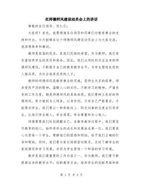 在师德师风建设动员会上的讲话