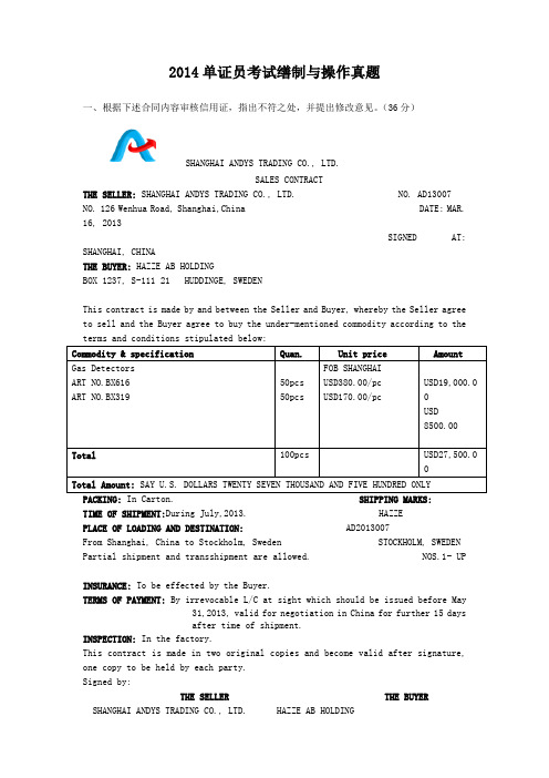 2014单证员考试缮制与操作真题