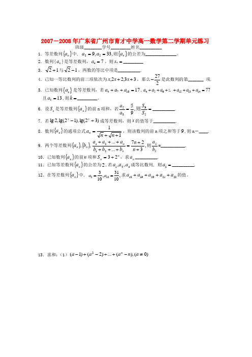 -广东省广州市育才中学高一数学第二学期数列单元练习必修五