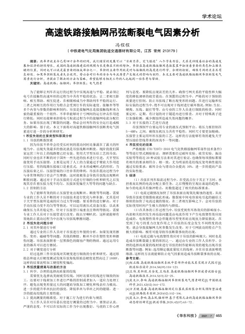 高速铁路接触网吊弦断裂电气因素分析