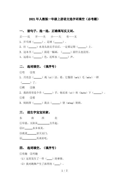 2021年人教版一年级上册语文选字词填空(必考题)