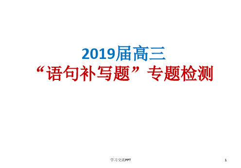 2019届高考“语句补写题”专题检测