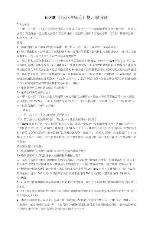 (0048)经济法概论复习思考题.doc