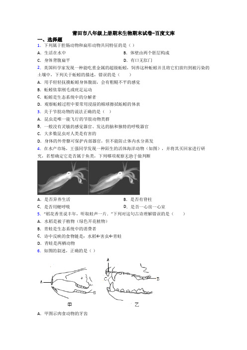 莆田市八年级上册期末生物期末试卷-百度文库