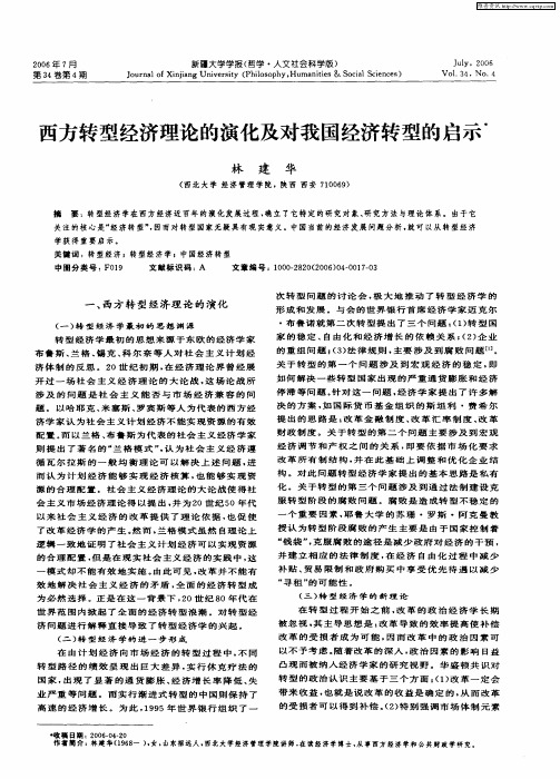 西方转型经济理论的演化及对我国经济转型的启示