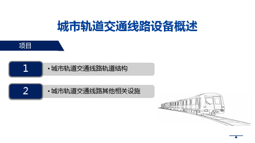 《城市轨道线路养护与维修技术》 01 城市轨道交通线路设备概述