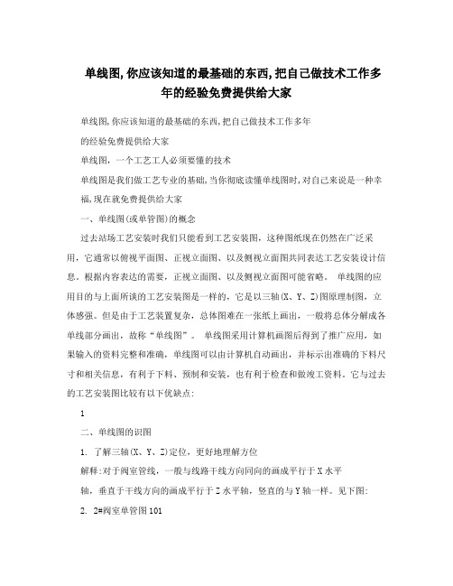 单线图,你应该知道的最基础的东西,把自己做技术工作多年的经验免费提供给大家