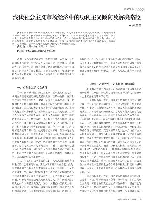 浅谈社会主义市场经济中的功利主义倾向及解决路径