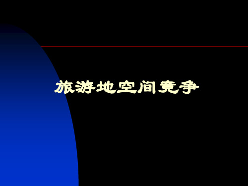 第八讲：旅游地空间竞争修改