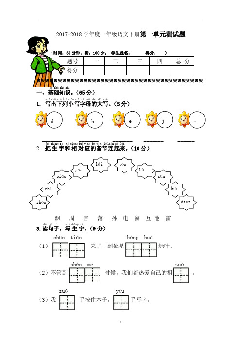 2018年人教部编版一年级语文下册全册单元测试卷及答案