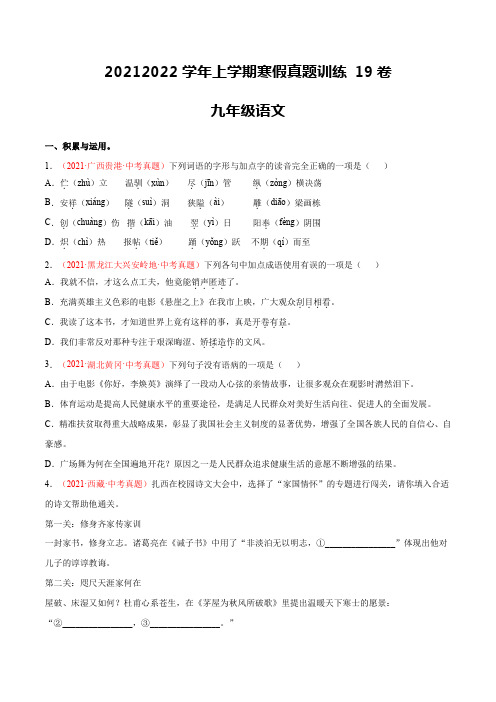 19卷-2021-2022学年九年级语文上学期寒假作业真题训练卷(原卷版)