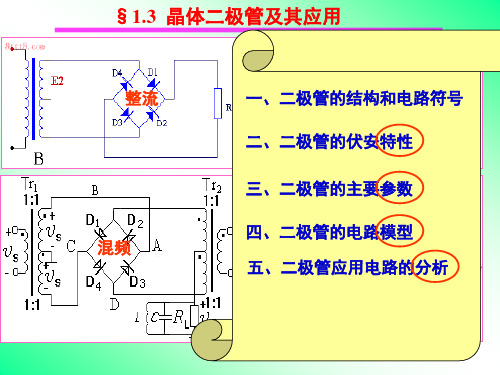 模拟电路：1-3 1-4半导体二极管及应用