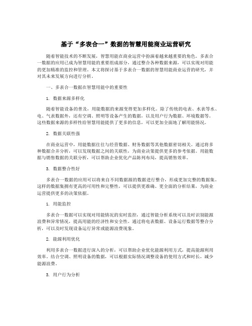 基于“多表合一”数据的智慧用能商业运营研究