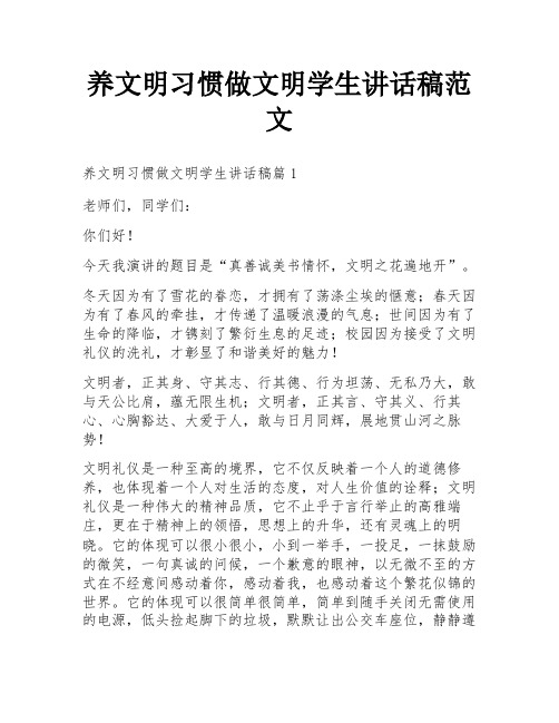 养文明习惯做文明学生讲话稿范文