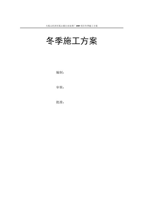 大孤山经济区孤山镇污水处理厂工艺、电气冬季施工方案