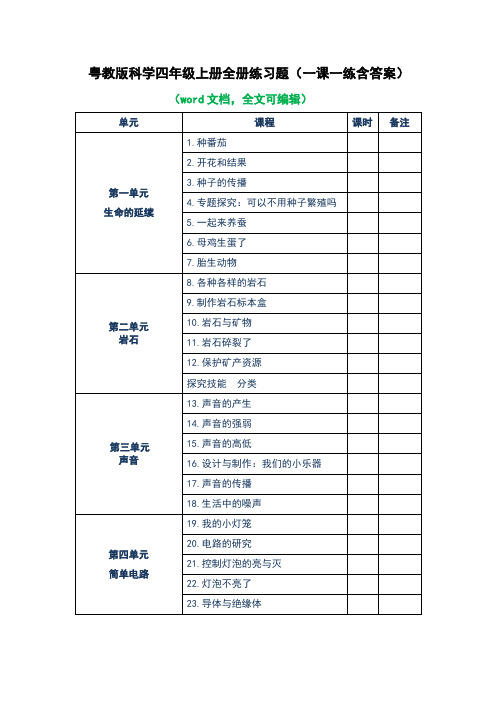 粤教版科学四年级上册全册练习题(含答案)