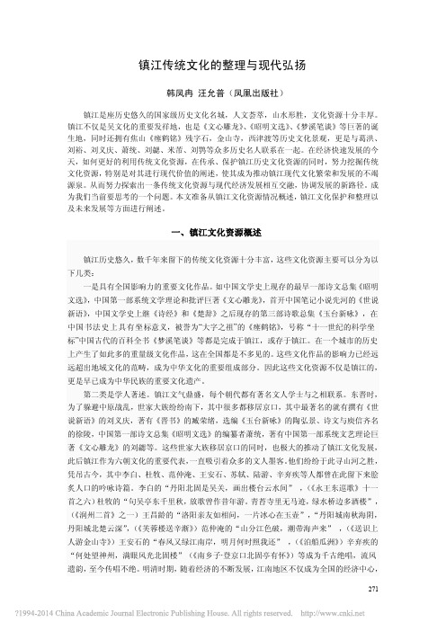 镇江传统文化的整理与现代弘扬_韩凤冉