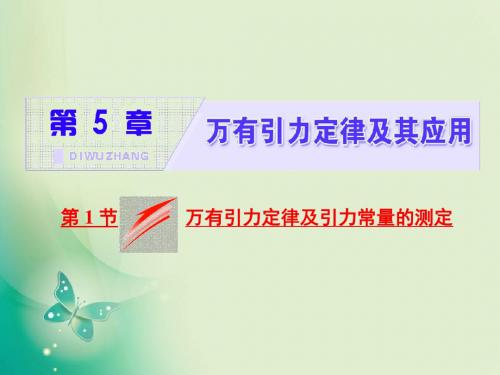 2018-2019学年鲁科版必修2 第五章  第1节  万有引力定律及引力常量的测定 课件(41张)