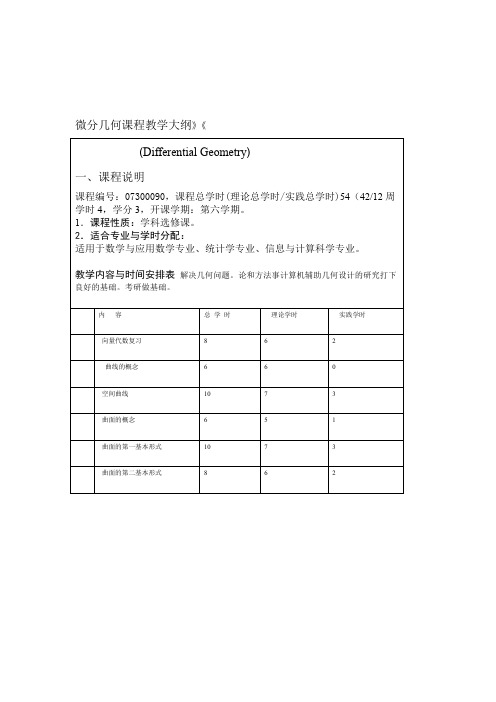 微分几何教学大纲